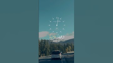 دقيقة تلاوة لآيات يقشعر لها القلب #اكسبلور #تلاوة_خاشعة #قرآن #ترند #نور #يارب #الله #سبحان_الله