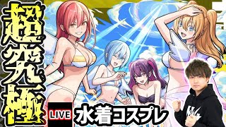 【🔴モンストライブ】2.5次元の誘惑コラボ 超究極『水着 リリエル＆ミリエラ＆ノキエル＆アリエル』を生放送で攻略！★5ミッションにも挑戦【けーどら】