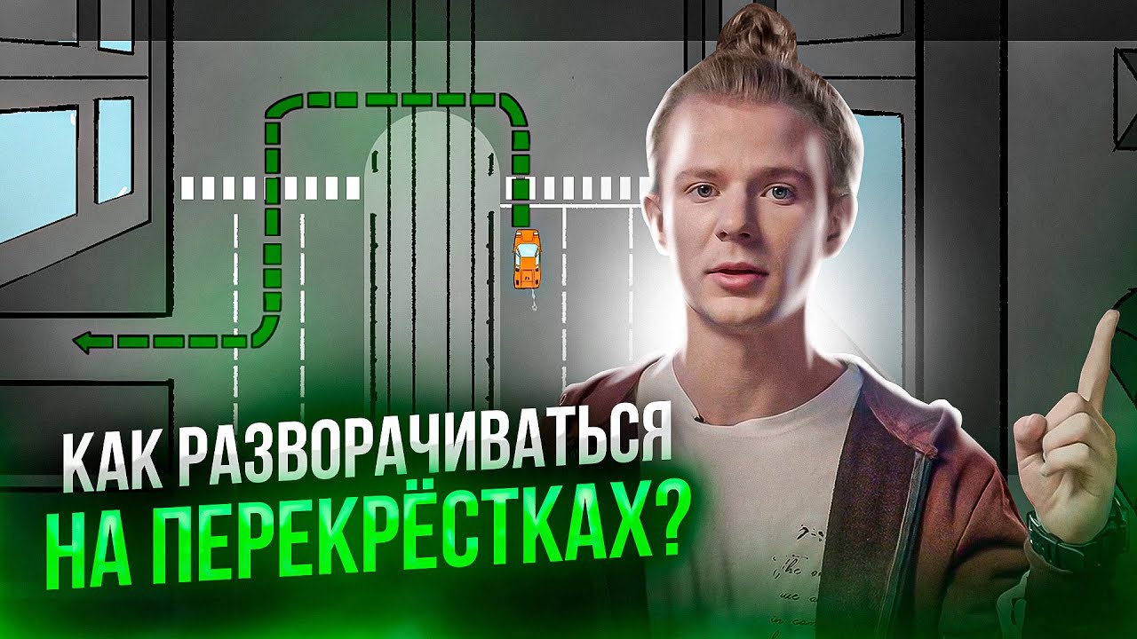 Как разворачиваться на перекрёстках? - YouTube