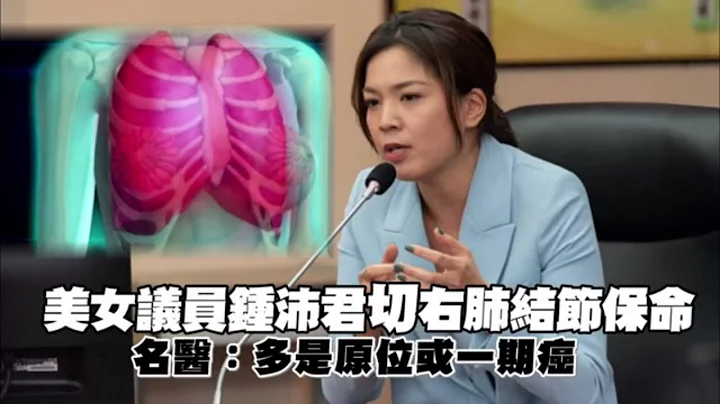 36歲美女議員鍾沛君今切右肺結節　名醫：多是原位或一期癌、5年存活率近100％ | 台灣新聞 Taiwan 蘋果新聞網 - 天天要聞