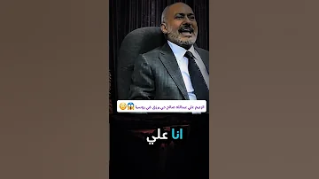 علي عبد الله صالح موجود انا هنا في اليمن 