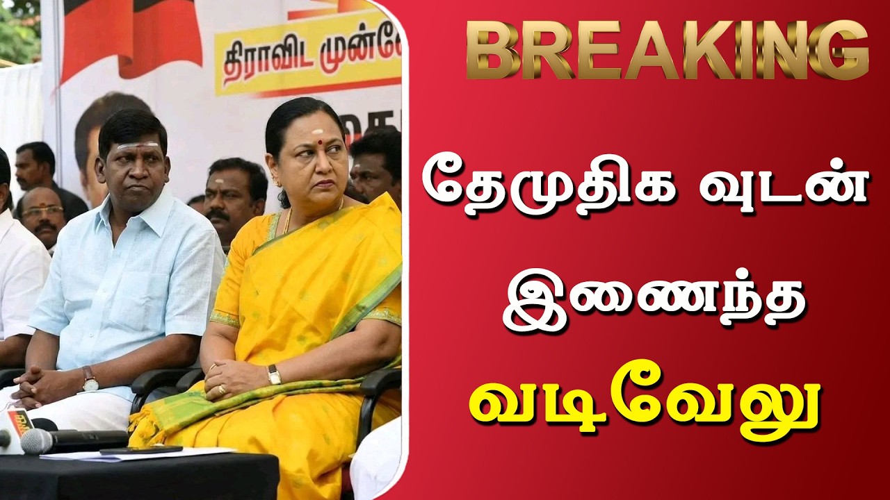 Breaking News : தேமுதிக வுடன் இணைந்த வடிவேலு | DMDK | Vadivelu | Captain Vijayakanth | Dmk