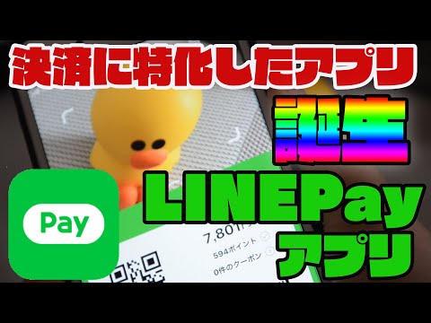 LINEPay決済に特化したアプリ登場！ダウンロードしてコンビニで使ってみた(Android・iOS版)