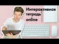 Интерактивная онлайн тетрадь. Задание на лето. Liveworksheets.com