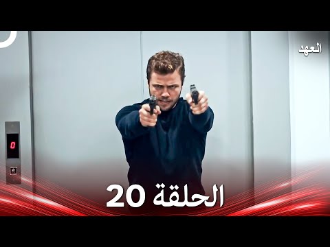 العهد الحلقة 20 Arabic Dubbed 