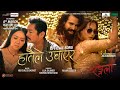 Hataile ughayera  rangeli movie song ii dayahang rai miruna magar arpan thapa shilpa prince