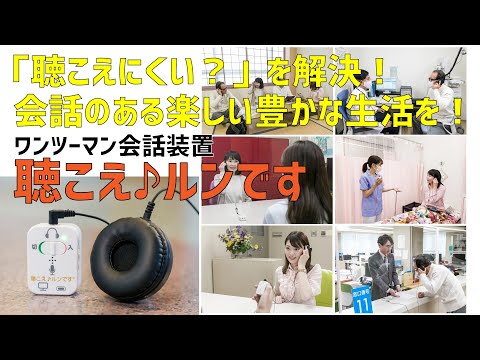 マンツーマン対話器「聴こえ♪ルンです」の魅力を直接インタビュー