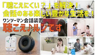 マンツーマン対話器「聴こえ♪ルンです」の魅力を直接インタビュー
