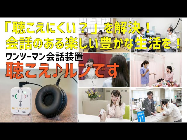 マンツーマン対話器「聴こえ♪ルンです」の魅力を直接インタビュー