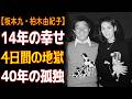 坂本九の妻が40年間再婚しなかった本当の理由――77歳で初めて明かされた胸中