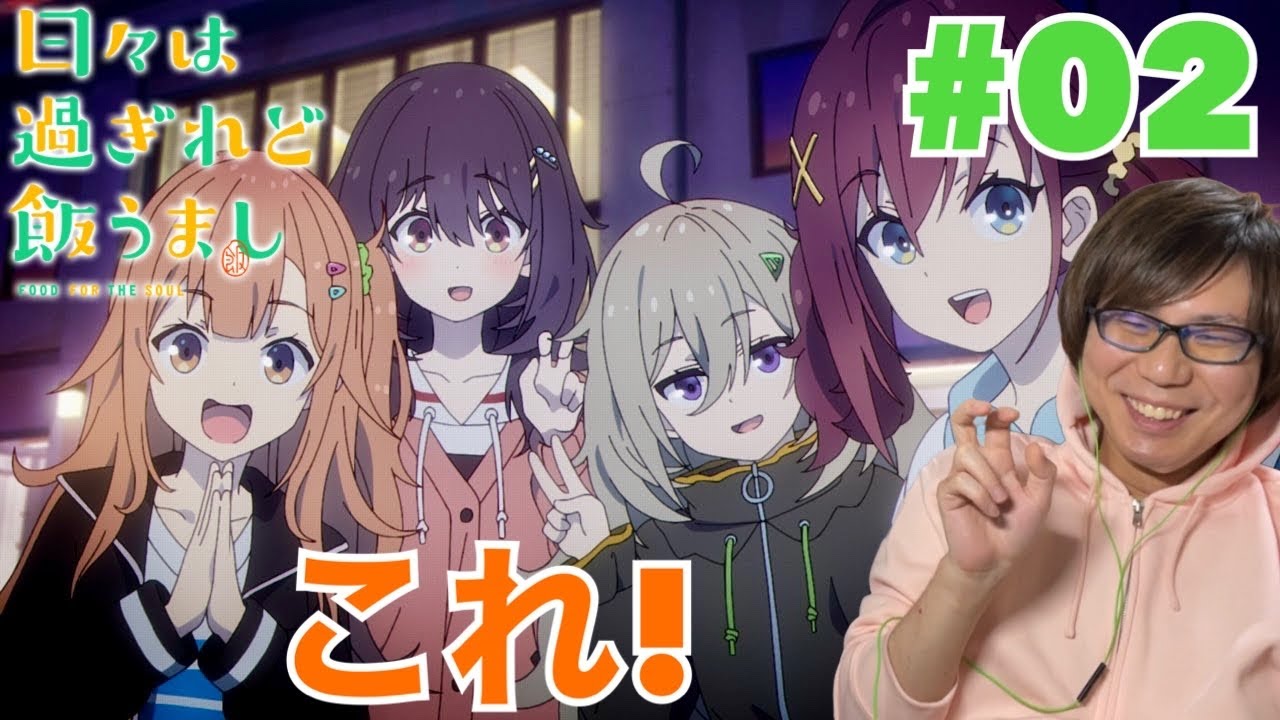 同時視聴 日々は過ぎれど飯うまし第2話を見たら癒し枠兼飯テロ枠で情緒不安定なリアクション/感想 FOOD FOR THE SOUL ep.2 Reaction/Review ひびめし