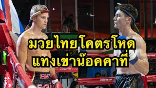 ร่วงคาเวที สุดโหดนักมวยฝรั่งแทงเข่าเข้าหน้าคู่ชกน๊อคคาที่ Jonathan Eagle MT VS Oliver Powerhouse