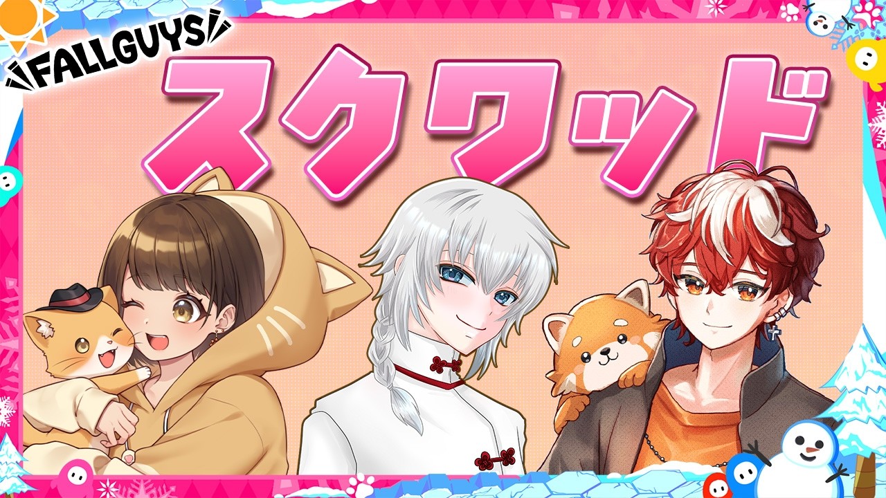 【かおもまるコラボ30】フォールガイズスナイプ参加型スクワッド⭐【#fallguys  】#かおもまる