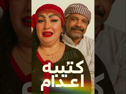 كتيبة اع دام دمنهور خطة مدبرة وتخطي ط شيط انى تم حلها