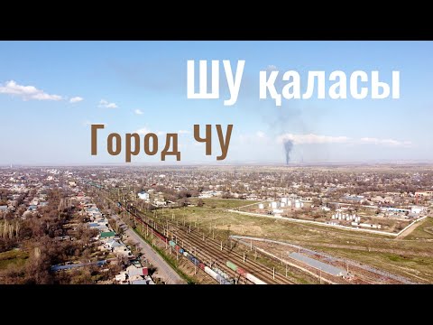 ШУ қаласы | Город Чу | Часть 2. Казахстан, 2021 год. Вокзал. Мечети. Церковь.
