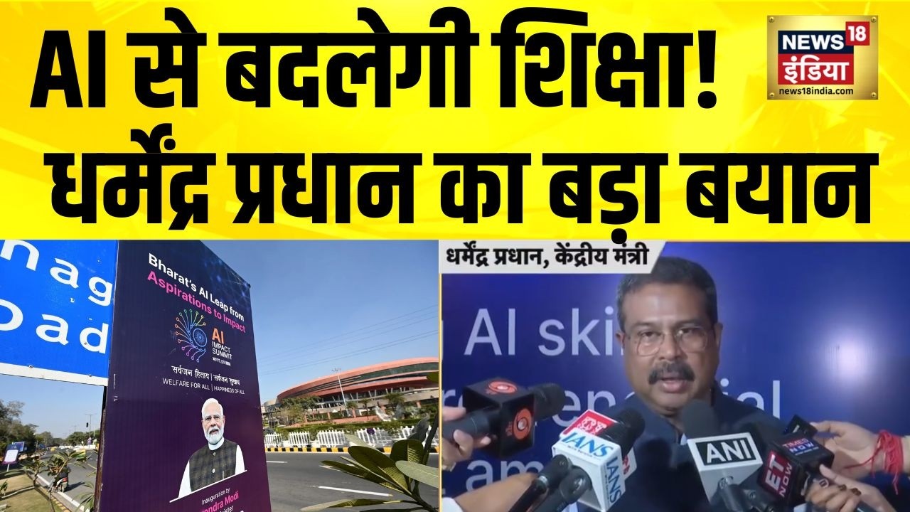 AI Education : नई पीढ़ी को AI वाली शिक्षा देना हमारी ज़िम्मेदारी- Dharmendra Pradhan | AI Summit