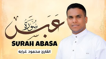 📌 سورة عبس بصوت القارئ محمود غرابة | تلاوة جديدة تبعث السكينة في القلب