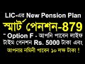 LIC Smart Pension Plan, option no F premium & return calculation জানুন বেনিফিটস কত টাকা পেনশন পাবেন