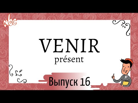 Спряжение в  présent №16: venir