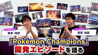 [Official] Introducing Development Stories for Pokémon Champions! [#GameFreak Secret Base #60]