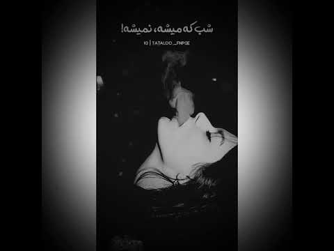 لعنتی شب که میشه