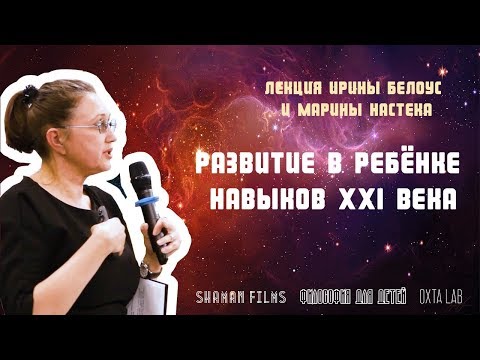 Лекция «Развитие в ребёнке навыков XXI века»