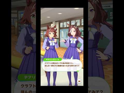 【ウマ娘】フリートーク ラインクラフト×デアリングハート #ウマ娘  #umamusume  #ウマ娘プリティーダービー  #ラインクラフト #デアリングハート