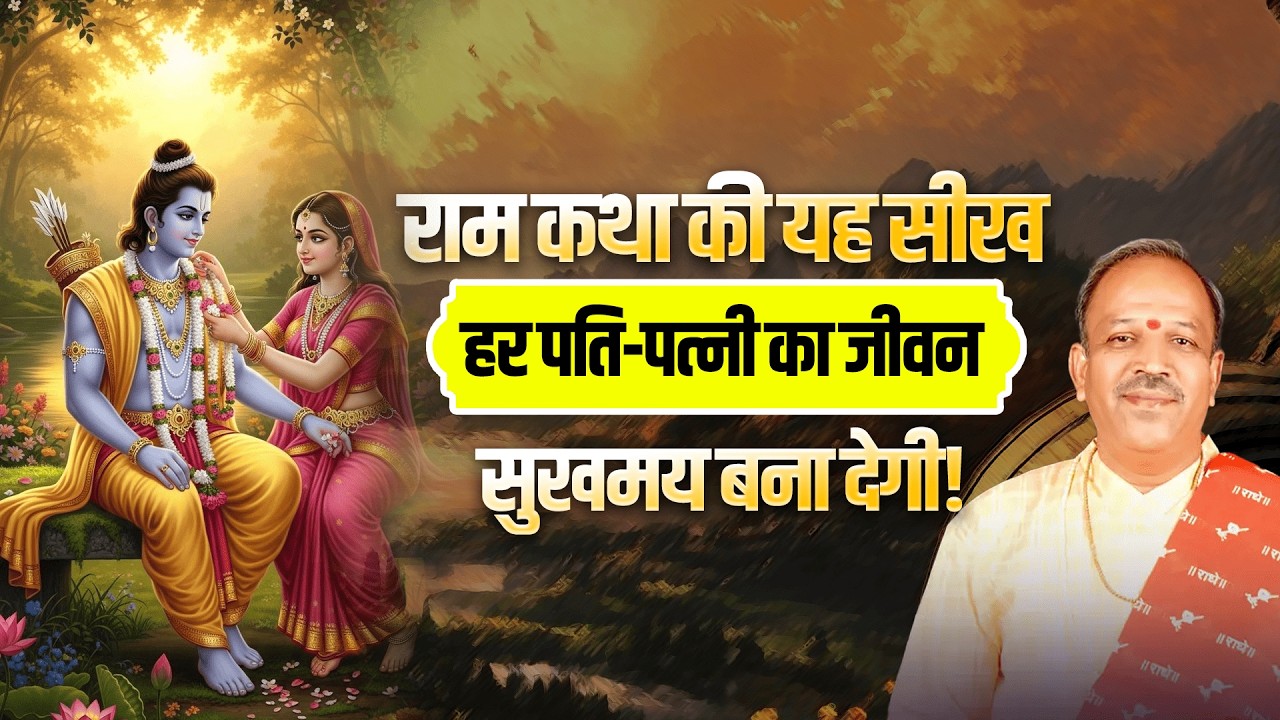 राम कथा की यह सीख हर पति - पत्नी का जीवन सुखमय बना देगी | Pujya Shyam Manawat Ji