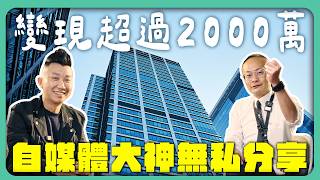 房仲大神如何靠自媒體變現超過2000萬！｜2026經營自媒體還來得及嗎？｜(Feat.房仲大看板)【賺錢好男】