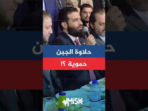 وزير الداخلية أنس خطاب يحسم الجدل حلاوة الجبن حموية