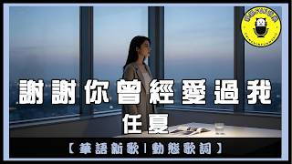 Ren Xia - Thank You for Loving Me | CC Subtitles | ChinChinFunMusic
