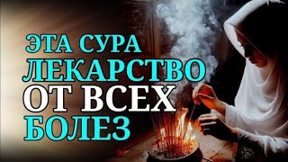 АЛЛАХ дает ИСЦЕЛЕНИЕ МНОГИМ БОЛЕЗНЯМ, рукия от джинов, рукия