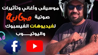 موسيقي وأغانى وتأثيرات مجانية لفيديوهات الفيسبوك واليوتيوب | علشان متحظرش صفحتك ( الطريقة الرسمية )