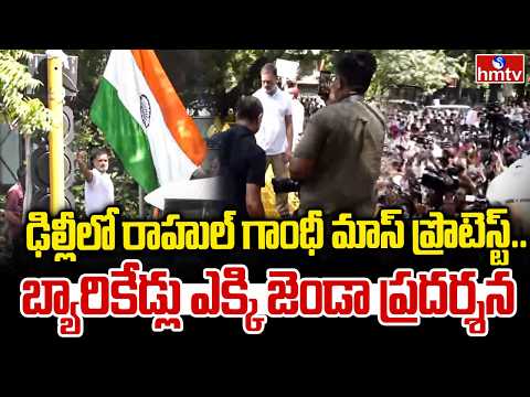 బారికేడ్లు ఎక్కిన రాహుల్ గాంధీ.. | Rahul Gandhi Climbs Barricade | Delhi | hmtv