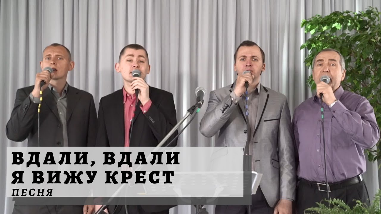 Вижу крест высокий холм