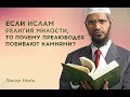 Если Ислам религия милости, то почему прелюбодея побивают камнями? Закир Найк