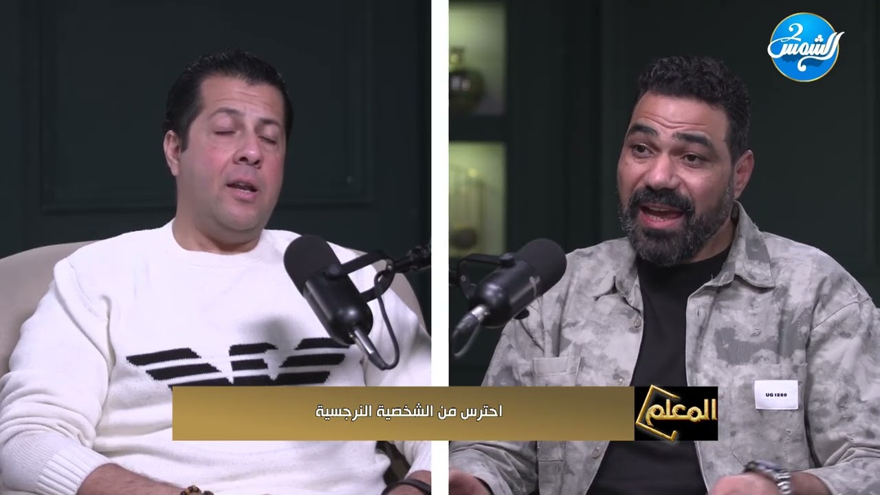 المعلم  || احترس من الشخصية النرجسية تعرف إزاي تكتشفها وتحمي نفسك من تأثيرها السلبي
