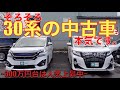 [ ヴェルファイア / アルファード ］３０系の中古車もそろそろ本気です！！［ 人気上昇中 ］