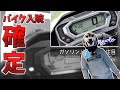 納車一週間でバイクの入院が確定しました【KLX230】