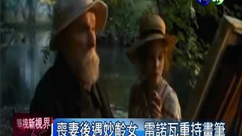 雷諾瓦作品登台 沉浸幸福裡! - 天天要聞