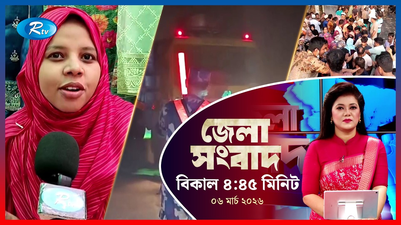 Rtv Jela News | জেলা সংবাদ | ০৬ মার্চ ২০২৬ | Rtv News