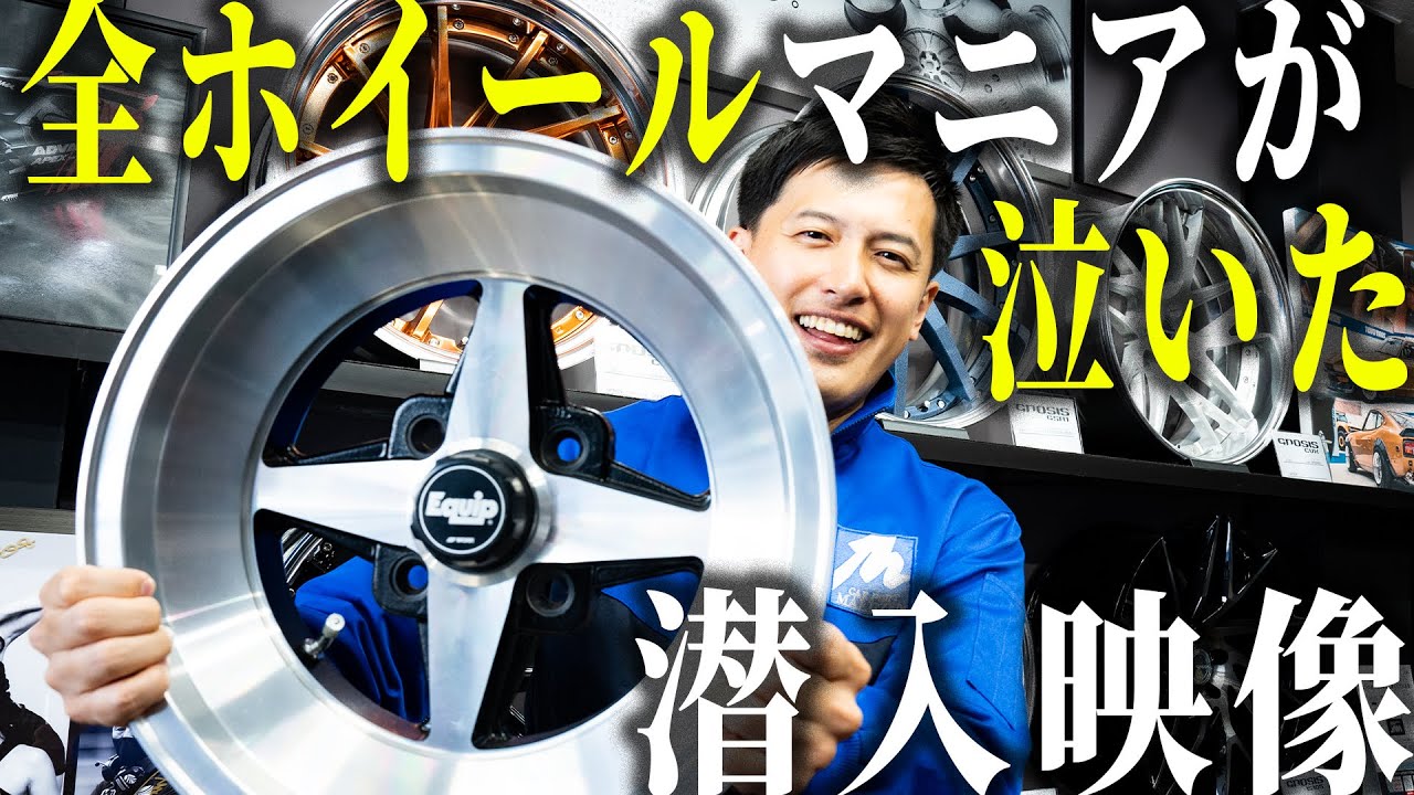 特別企画】WORKホイール。車好き・ホイール好きなら誰もが知ってる有名
