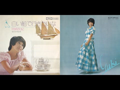 ●岡崎友紀 1973年 白い船で行きたいな + 恋のなぞなぞ EP-13