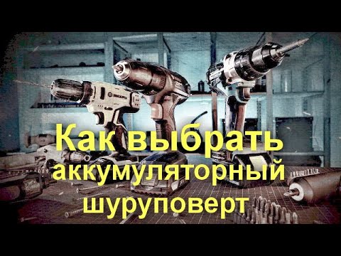 Как выбрать аккумуляторный шуруповерт - YouTube