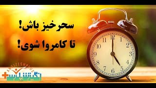 شروع دوباره گروه چالش سحرخیزی با اندکی تغییر!