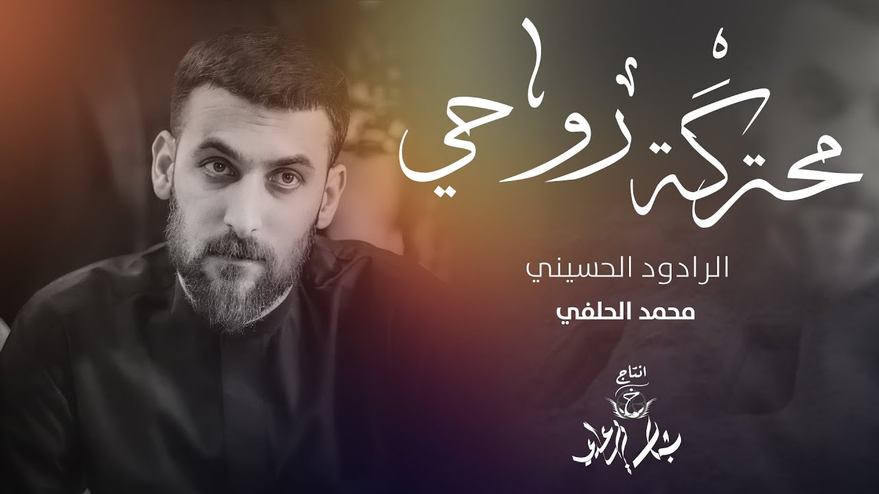 محمد الحلفي - محتركَة روحي - (حصريا) -2021 | Mohammad Alhilfi - burning soul
