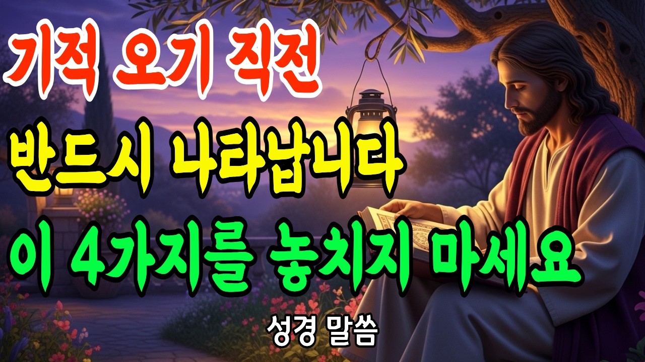 재정의 기적이 오기 전 반드시 나타나는 놀라운 4가지 신호 | 하나님의 축복은 '이 순간'부터 시작됩니다