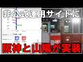 【お知らせ】非公式運用サイト「鉄道運用Hub」に阪神電車・山陽電鉄が実装!【宣伝】【速報】
