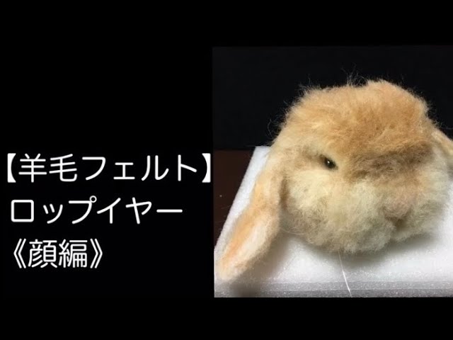 羊毛フェルト】うさぎ ロップイヤー - YouTube