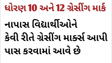 ssc and hsc grassing marks system in gujarat board | how to pass out fail students with grassing